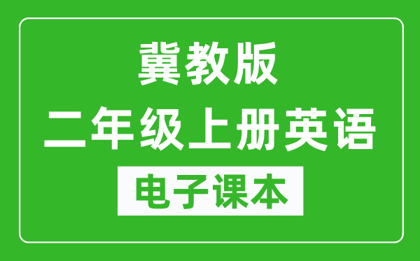 冀教版二年级上册英语（一年级起点）电子课本,二年级上册英语书电子版