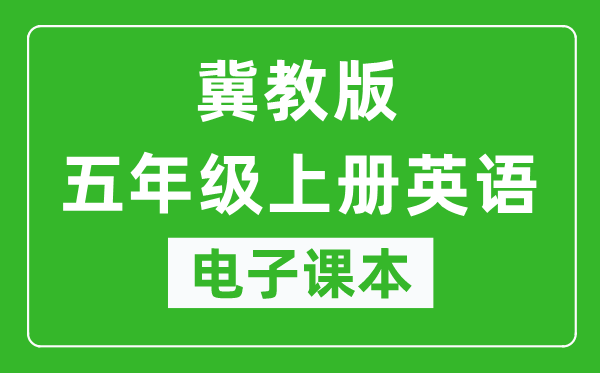 冀教版五年级上册英语（一年级起点）电子课本,五年级上册英语书电子版