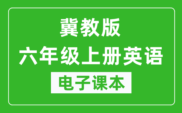 冀教版六年级上册英语（一年级起点）电子课本,六年级上册英语书电子版