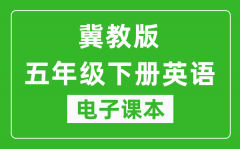 冀教版五年级下册英语（一年级起点）电子课本_五年级下册英语书电子版