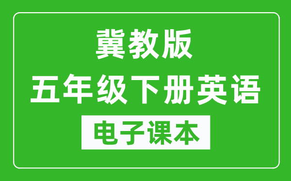 冀教版五年级下册英语（一年级起点）电子课本,五年级下册英语书电子版