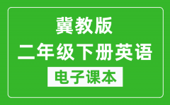 冀教版二年级下册英语（一年级起点）电子课本_二年级下册英语书电子版