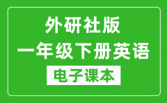 外研社版一年级下册英语（一年级起点）电子课本_一年级下册英语书电子版