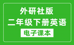 外研社版二年级下册英语（一年级起点）电子课本_二年级下册英语书电子版