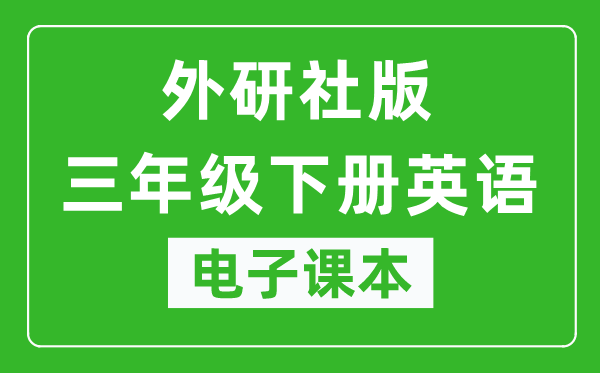 外研社版三年级下册英语（一年级起点）电子课本,三年级下册英语书电子版