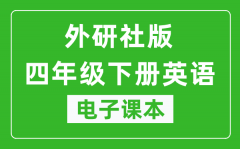 外研社版四年级下册英语（一年级起点）电子课本_四年级下册英语书电子版