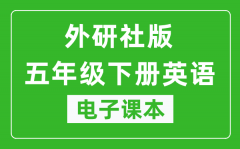 外研社版五年级下册英语（一年级起点）电子课本_五年级下册英语书电子版