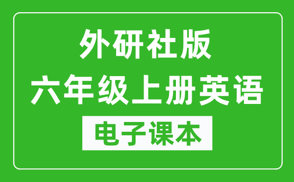 外研社版六年级上册英语（一年级起点）电子课本,六年级上册英语书电子版