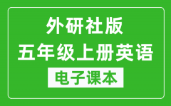 外研社版五年级上册英语（一年级起点）电子课本_五年级上册英语书电子版