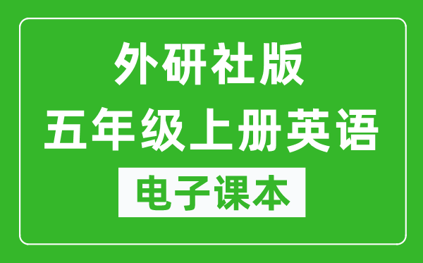 外研社版五年级上册英语（一年级起点）电子课本,五年级上册英语书电子版