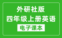 外研社版四年级上册英语（一年级起点）电子课本_四年级上册英语书电子版