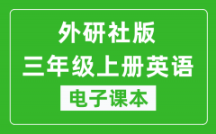 外研社版三年级上册英语（一年级起点）电子课本_三年级上册英语书电子版v