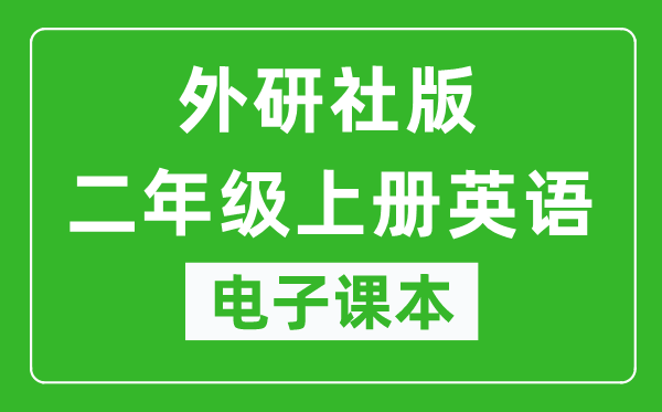 外研社版二年级上册英语（一年级起点）电子课本,二年级上册英语书电子版