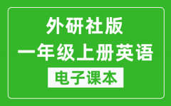 外研社版一年级上册英语（一年级起点）电子课本_一年级上册英语书电子版