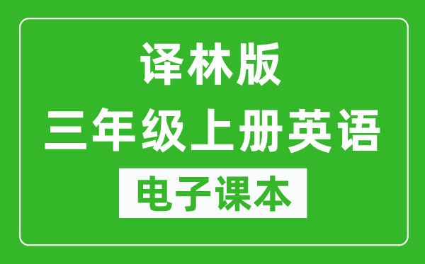 译林版三年级上册英语（三年级起点）电子课本,三年级上册英语书电子版