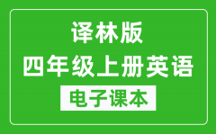 译林版四年级上册英语（三年级起点）电子课本_四年级上册英语书电子版