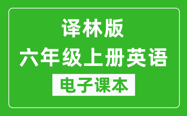 译林版六年级上册英语（三年级起点）电子课本,六年级上册英语书电子版