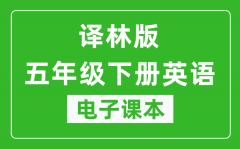 译林版五年级下册英语（三年级起点）电子课本_五年级下册英语书电子版