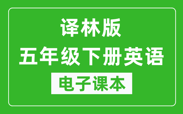 译林版五年级下册英语（三年级起点）电子课本,五年级下册英语书电子版