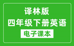 译林版四年级下册英语（三年级起点）电子课本_四年级下册英语书电子版