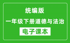 统编版一年级下册道德与法治电子课本_一年级下册道德与法治书电子版