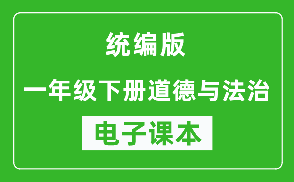 统编版一年级下册道德与法治电子课本,一年级下册道德与法治书电子版