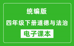 统编版四年级下册道德与法治电子课本_四年级下册道德与法治书电子版