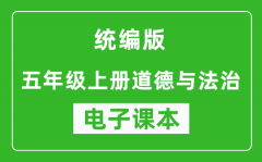 统编版五年级上册道德与法治电子课本_五年级上册道德与法治书电子版