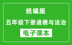 统编版五年级下册道德与法治电子课本_五年级下册道德与法治书电子版