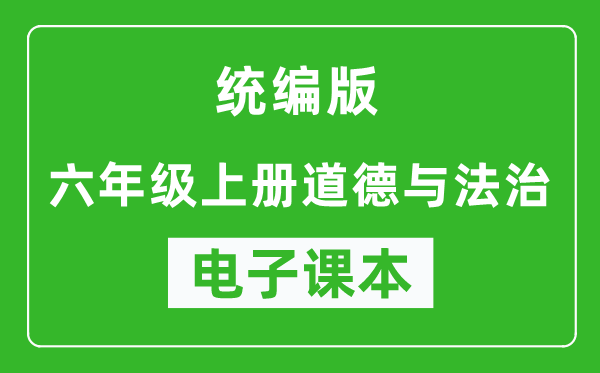 统编版六年级上册道德与法治电子课本,六年级上册道德与法治书电子版