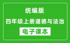 统编版四年级上册道德与法治电子课本_四年级上册道德与法治书电子版