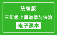 统编版三年级上册道德与法治电子课本_三年级上册道德与法治书电子版