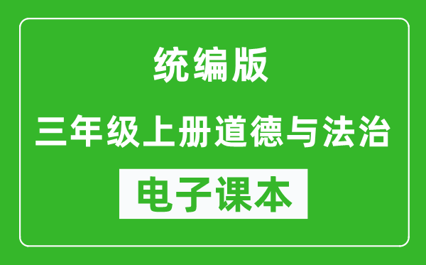 统编版三年级上册道德与法治电子课本,三年级上册道德与法治书电子版