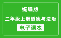 统编版二年级上册道德与法治电子课本_二年级上册道德与法治书电子版