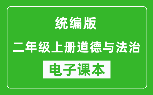 统编版二年级上册道德与法治电子课本,二年级上册道德与法治书电子版