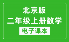 北京版二年级上册数学电子课本_二年级上册数学书电子版