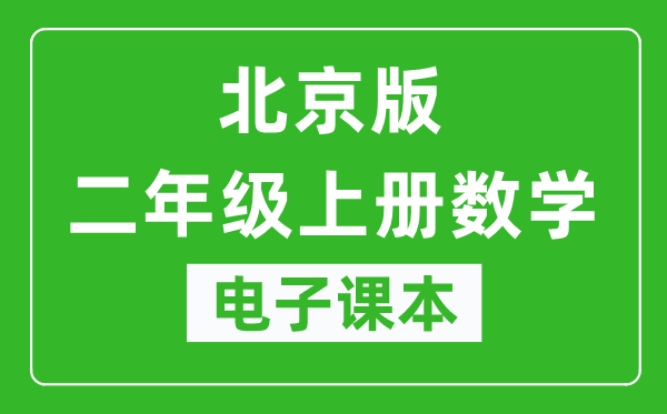 北京版二年级上册数学电子课本,二年级上册数学书电子版