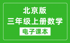 北京版三年级上册数学电子课本_三年级上册数学书电子版