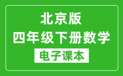 北京版四年级上册数学电子课本_四年级上册数学书电子版