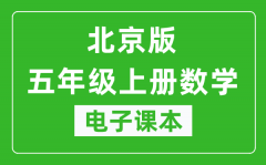 北京版五年级上册数学电子课本_五年级上册数学书电子版