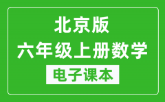 北京版六年级上册数学电子课本_六年级上册数学书电子版