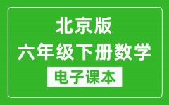 北京版六年级下册数学电子课本_六年级下册数学书电子版