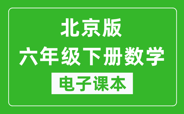 北京版六年级下册数学电子课本,六年级下册数学书电子版