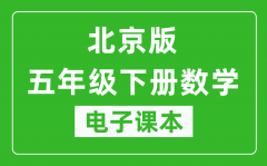 北京版五年级下册数学电子课本_五年级下册数学书电子版