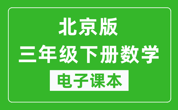 北京版三年级下册数学电子课本,三年级下册数学书电子版