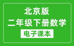 北京版二年级下册数学电子课本_二年级下册数学书电子版