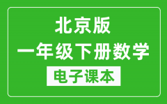 北京版一年级下册数学电子课本_一年级下册数学书电子版