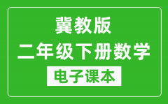 冀教版二年级下册数学电子课本_二年级下册数学书电子版