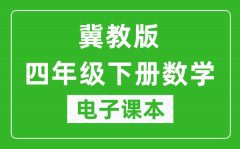 冀教版四年级下册数学电子课本_四年级下册数学书电子版