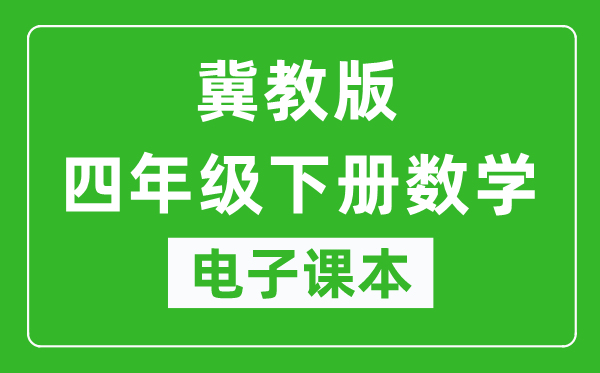 冀教版四年级下册数学电子课本,四年级下册数学书电子版